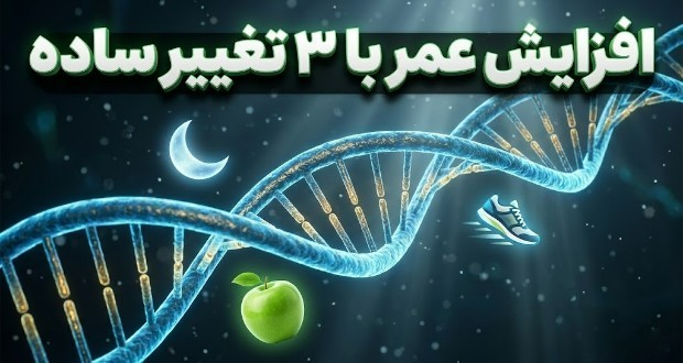 افزایش طول عمر