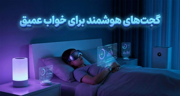 گجت‌های هوشمند خواب
