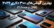 گوشی‌های هوشمند زیر ۳۰۰ دلار