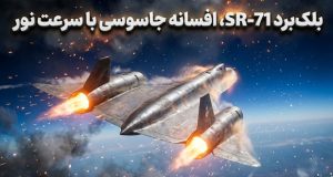 بلک‌برد SR-71