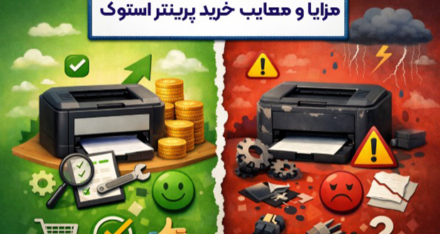 راهنمای خرید پرینتر استوک