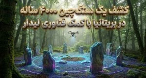سنگ‌چین ۴۰۰۰ ساله