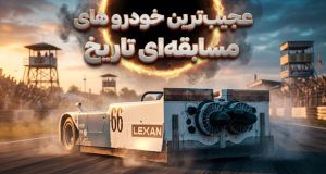 عجیب‌ترین ماشین‌های مسابقه‌ای