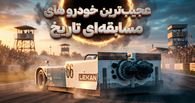 عجیب‌ترین ماشین‌های مسابقه‌ای