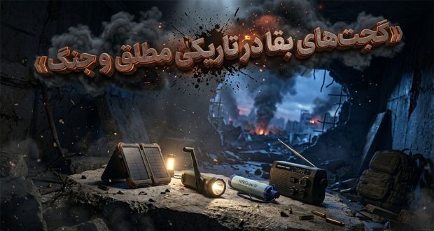 گجت‌ها و ابزارهای ضروری که در شرایط جنگی