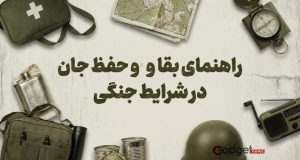 راهنمای جامع بقا در شرایط جنگی