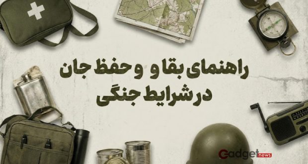 راهنمای جامع بقا در شرایط جنگی