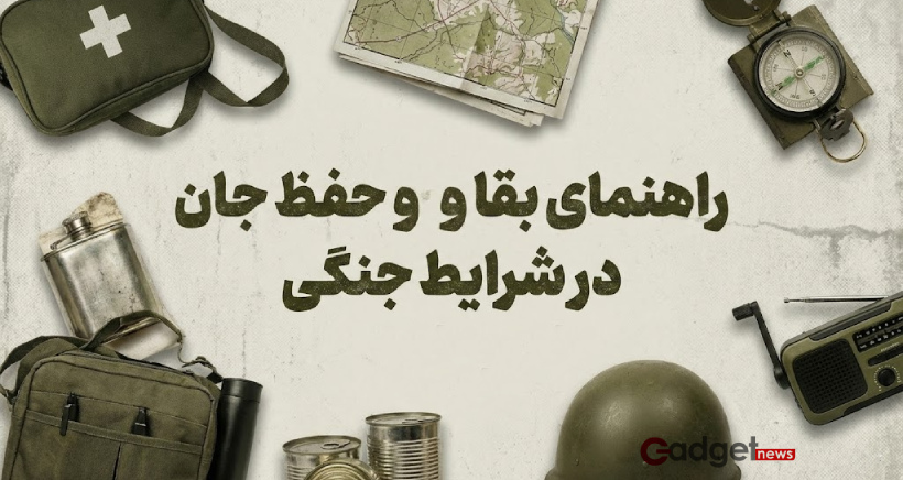 راهنمای جامع بقا در شرایط جنگی