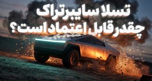اعتمادپذیری تسلا سایبرتراک