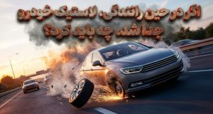 جدا شدن لاستیک خودرو