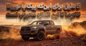 پیکاپ تویوتا تاکوما