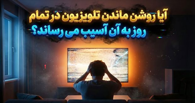 روشن ماندن تلویزیون