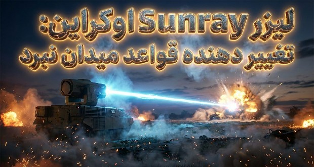 سلاح لیزری Sunray