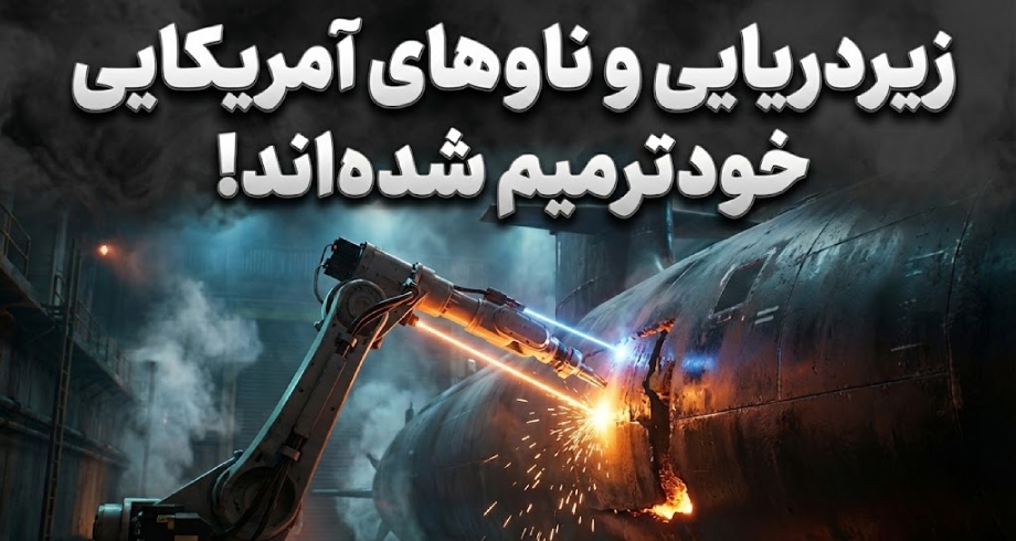پرینت ۳ بعدی در نیروی دریایی آمریکا