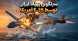 سرنگونی پهپاد ایرانی توسط جنگنده F-35C