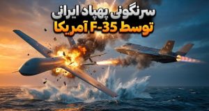 سرنگونی پهپاد ایرانی توسط جنگنده F-35C