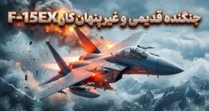 دلایل نیاز آمریکا به جنگنده قدیمی و غیرپنهان‌کار F-15EX