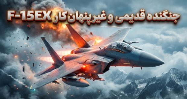دلایل نیاز آمریکا به جنگنده قدیمی و غیرپنهان‌کار F-15EX
