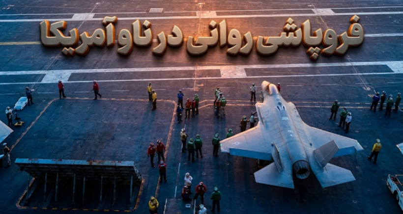 فرسودگی پرسنل ناو هواپیمابر جرالد فورد