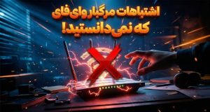 اشتباهات وای فای