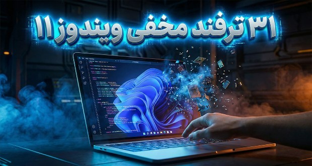 ترفندهای ویندوز ۱۱