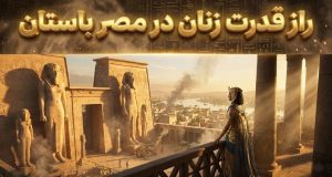 زنان در مصر باستان