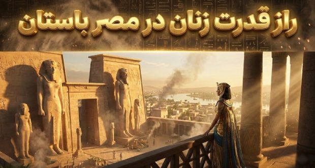 زنان در مصر باستان