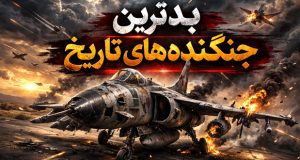 بدترین جنگنده‌های تمام دوران