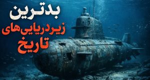 بدترین زیردریایی‌ها