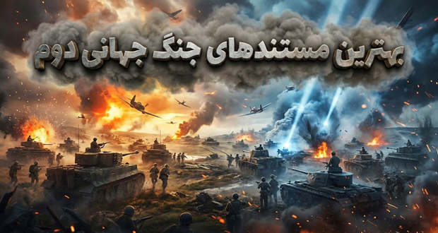 مستند جنگ جهانی دوم