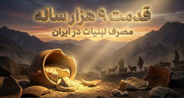 مصرف لبنیات در ایران باستان