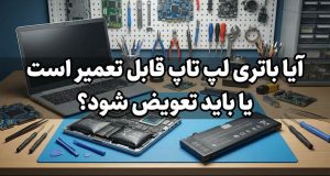 آیا باتری لپ تاپ قابل تعمیر است یا باید تعویض شود