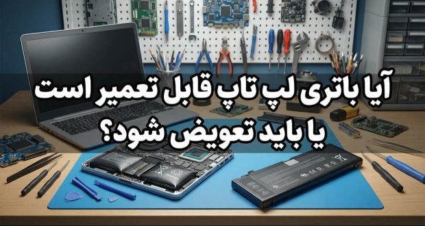 آیا باتری لپ تاپ قابل تعمیر است یا باید تعویض شود
