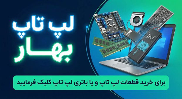 خرید قطعات لپ تاپ