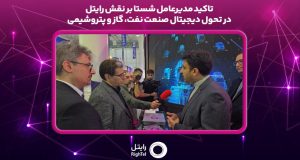 تاکید مدیرعامل شستا بر نقش رایتل در تحول دیجیتال صنعت نفت، گاز و پتروشیمی