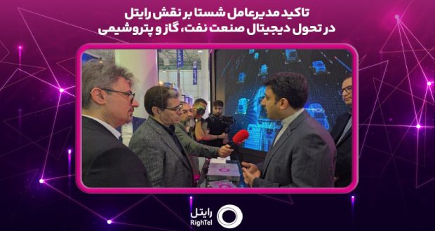 تاکید مدیرعامل شستا بر نقش رایتل در تحول دیجیتال صنعت نفت، گاز و پتروشیمی
