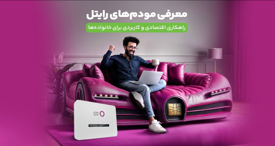 معرفی مودم‌های رایتل؛ راهکاری اقتصادی و کاربردی برای خانواده‌ها