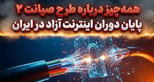 همه‌چیز درباره طرح صیانت ۲