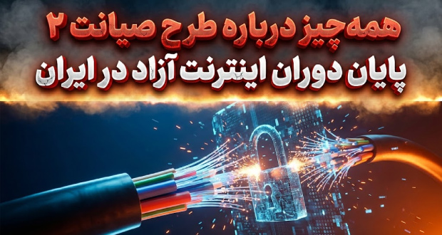 همهچیز درباره طرح صیانت ۲