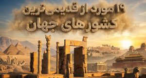 قدیمی‌ترین کشورهای جهان