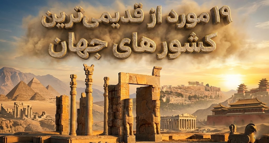 ۱۹ مورد از قدیمی‌ترین کشورهای جهان