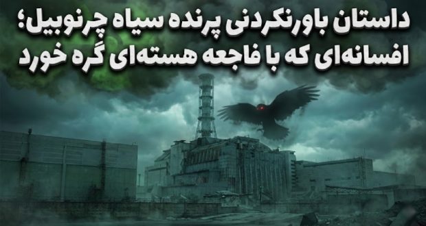 پرنده سیاه چرنوبیل