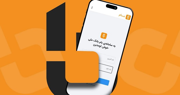 جایگزین سامانه بام بانک ملی برای مشتریان