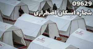 شماره‌ تماس اسکان اضطراری