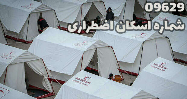 شماره‌ تماس اسکان اضطراری