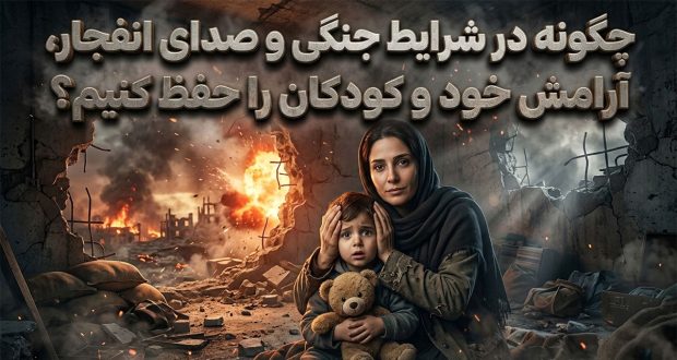 چگونه در شرایط جنگی و صدای انفجار، آرامش خود و کودکان را حفظ کنیم؟