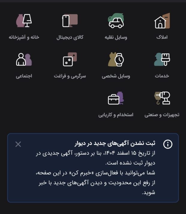 مسدود شدن ثبت آگهی در دیوار