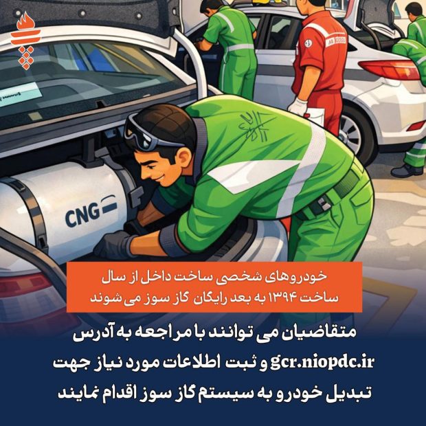 دوگانه‌سوز کردن خودروهای شخصی