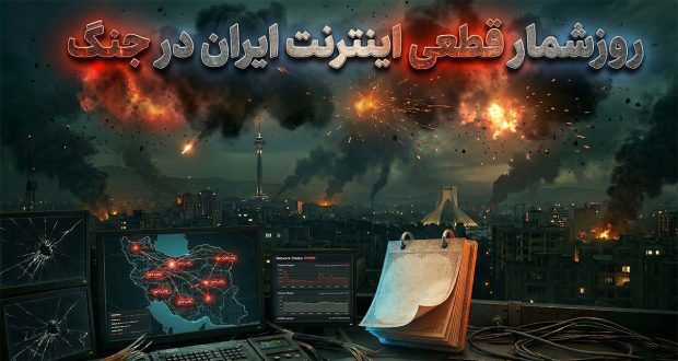 قطعی اینترنت ایران