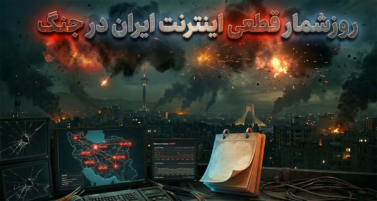 قطعی اینترنت ایران